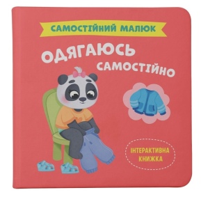 Книжка В5 "Перша кольорова книжка. Самостійний малюк. Одягаюсь самостійно" Кристал Бук