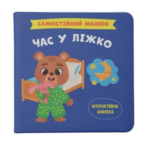 Книжка В5 "Перша кольорова книжка. Самостійний малюк. Час у ліжко" Кристал Бук
