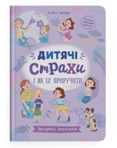 Книжка А5 "Домашня бібліотека. Зрозуміла психологія. Дитячі страхи і як їх приручити" Кристал Бук