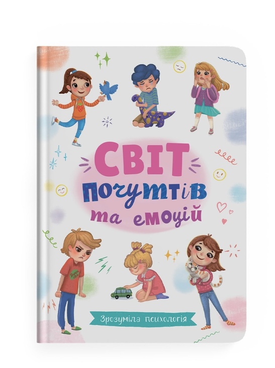 Книжка А5 "Домашня бібліотека. Зрозуміла психологія. Світ почуттів та емоцій" Кристал Бук