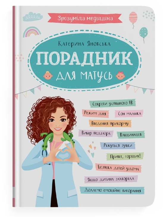 Книжка А5 "Домашня бібліотека. Зрозуміла медицина. Порадник для матусь" Кристал Бук
