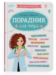 Книжка А5 "Домашня бібліотека. Зрозуміла медицина. Порадник для матусь" Кристал Бук
