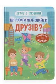 Книжка А5 "Перша кольорова книжка. Дружу з емоціями. Що робити, щоб знайти друзів?" Кристал Бук