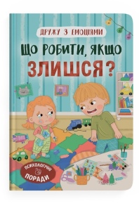 Книжка А5 "Перша кольорова книжка. Дружу з емоціями. Що робити, якщо злишся?" Кристал Бук