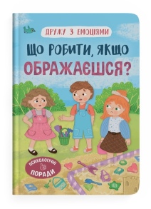 Книжка А5 "Перша кольорова книжка. Дружу з емоціями. Що робити, якщо ображаєшся?" Кристал Бук
