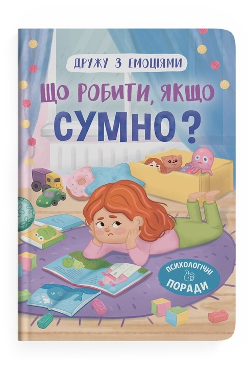 Книжка А5 "Перша кольорова книжка. Дружу з емоціями. Що робити, якщо сумно?" Кристал Бук