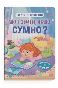Книжка А5 "Перша кольорова книжка. Дружу з емоціями. Що робити, якщо сумно?" Кристал Бук