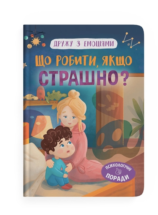 Книжка А5 "Перша кольорова книжка. Дружу з емоціями. Що робити, якщо страшно?" Кристал Бук