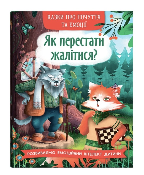 Книжка А5 "Перша кольорова книжка. Казки про почутя та емоції. Як перестати жалітися?" Кристал Бук