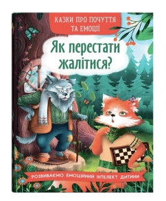 Книжка А5 "Перша кольорова книжка. Казки про почутя та емоції. Як перестати жалітися?" Кристал Бук