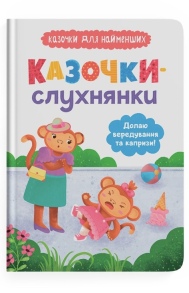 Книжка А5 "Казочки для найменших. Казочки-слухнянки. Долаю вередування та капризи!" Кристал Бук
