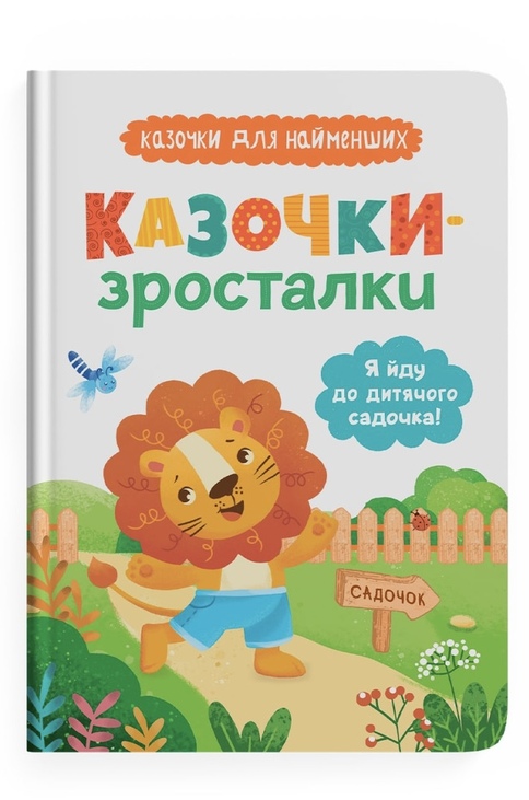 Книжка А5 "Казочки для найменших. Казочки-зросталки. Я йду до дитячого садочка!" Кристал Бук