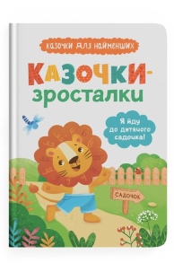 Книжка А5 "Казочки для найменших. Казочки-зросталки. Я йду до дитячого садочка!" Кристал Бук