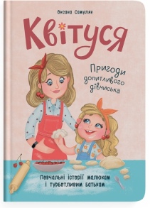 Книжка А5 "Квітуся. Пригоди допитливого дівчиська" (Оксана Самуляк) Кристал Бук