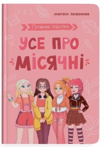Книжка А5 "Путівник підлітка. Усе про місячні" (Анастасія Захаренкова) Кристал Бук