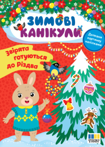 Книжка з наліпками А5 "Зимові канікули. Звірята готуються до Різдва" Ула