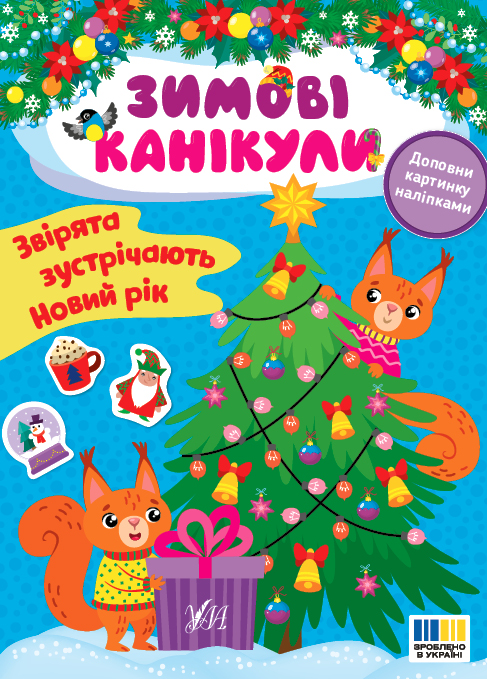 Книжка з наліпками А5 "Зимові канікули. Звірята зустрічають Новий Рік" Ула