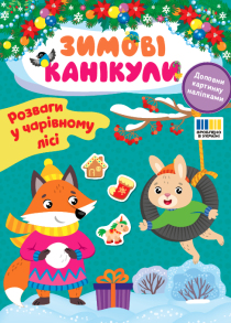 Книжка з наліпками А5 "Зимові канікули. Розваги в Чарівному лісі" Ула