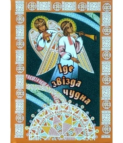 Книжка А6 "Колядки, щедрівки та віншівки. Іде звізда чудна" Свічадо