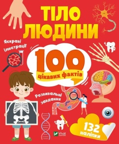 Енциклопедія з наліпками А5 "100 цікавих фактів. Тіло людини" Vivat