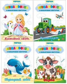 Розмальовка А4 6 арк. "Перша розмальовка з кольоровим контуром" (рюкзачок)