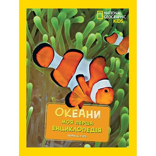 Енциклопедія А4 "Моя перша енциклопедія. National Geograpic. Океани" Egmont