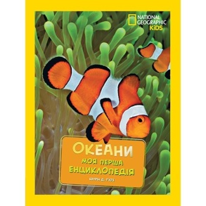 Енциклопедія А4 "Моя перша енциклопедія. National Geograpic. Океани" Egmont