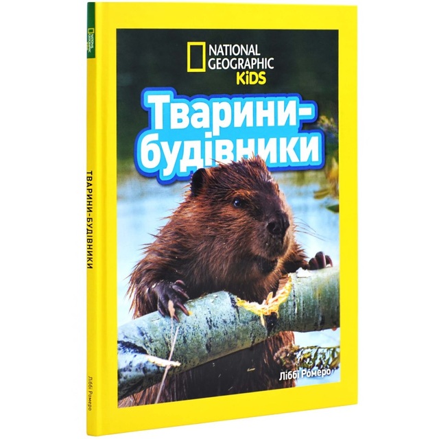 Енциклопедія А4 "Моя перша енциклопедія. National Geograpic. Тварини-будівники" Egmont