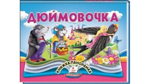 Книжка-картонка А5 "Найкраще - дітям. Панорамка. Дюймовочка" Пегас