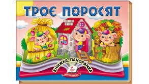Книжка-картонка А5 "Найкраще - дітям. Панорамка. Троє поросят" Пегас