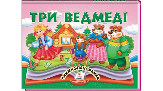 Книжка-картонка А5 "Найкраще - дітям. Панорамка. Три ведмеді" Пегас