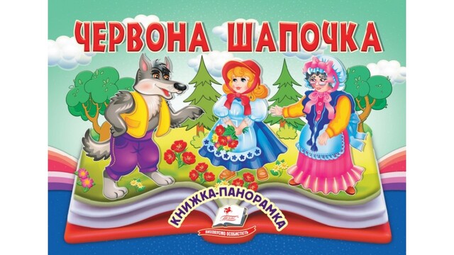 Книжка-картонка А5 "Найкраще - дітям. Панорамка. Червона шапочка" Пегас