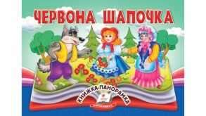 Книжка-картонка А5 "Найкраще - дітям. Панорамка. Червона шапочка" Пегас