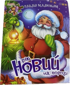 Книжка-пазл А5 "Пазли малюкам. Новий рік на порозі" Манго