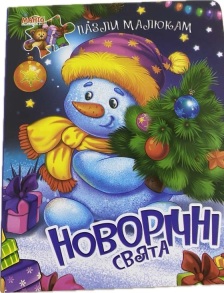 Книжка-пазл А5 "Пазли малюкам. Новорічні свята" Манго