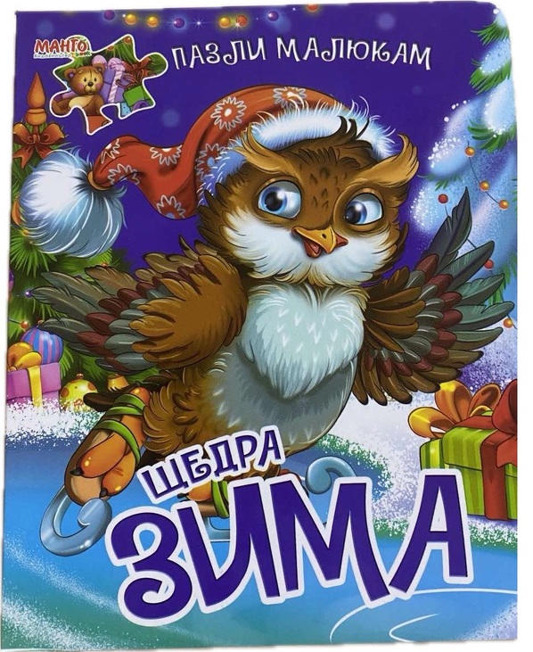 Книжка-пазл А5 "Пазли малюкам. Щедра зима" Манго