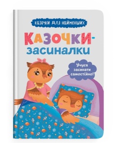 Книжка А5 "Казочки для найменших. Казочки-засиналки. Учуся засинати самостійно!" Кристал Бук