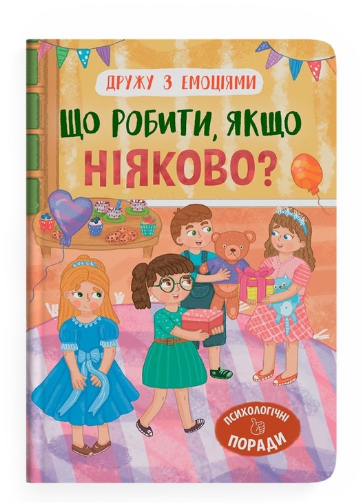 Книжка А5 "Перша кольорова книжка. Дружу з емоціями. Що робити, якщо ніяково?" Кристал Бук