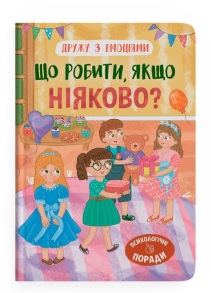 Книжка А5 "Перша кольорова книжка. Дружу з емоціями. Що робити, якщо ніяково?" Кристал Бук