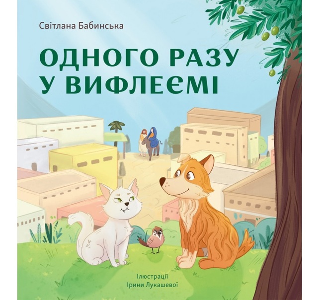 Книжка В5 "Одного разу у Вифлеємі" Свічадо