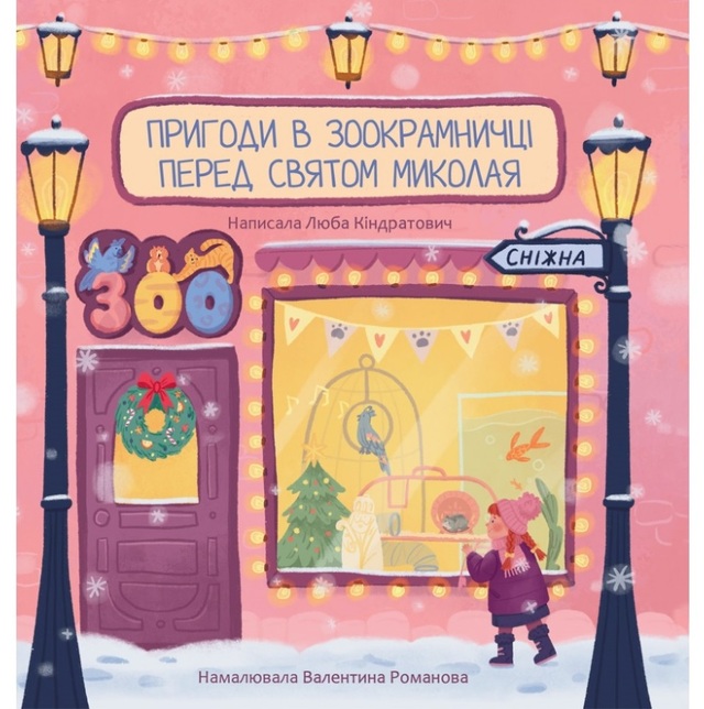 Книжка В5 "Пригоди в зоокрамничці перед святом Миколая" (Люба Кіндратович) Свічадо