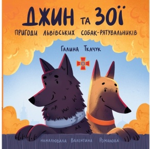 Книжка В5 "Джин та Зої. Пригоди львівських собак-рятувальників" (Галина Ткачук) Свічадо