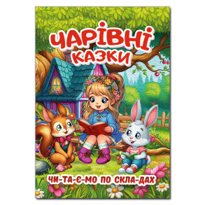 Книжка В4 "Чарівні казки" Глорія