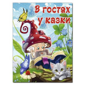 Книжка В4 "В гостях у казки" Глорія