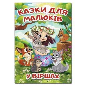 Книжка В4 "Казки для малюків у віршах" Глорія