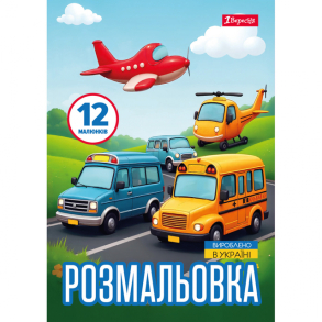 Розмальовка А4 6 арк. "*Різні види транспорту" 1 Вересня
