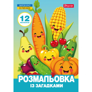 Розмальовка А4 6 арк. "*Овочі та фрукти" із загадками 1 Вересня