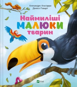 Книжка В5 "Для найменших. Наймиліші малюки тварин" Vivat