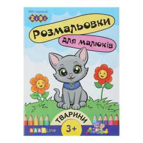Розмальовка А4 4 арк. "Baby Line. Тварини" + наліпки Zibi