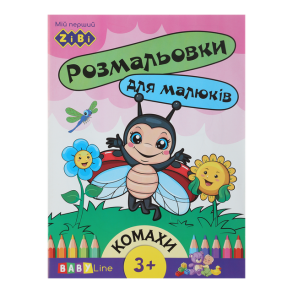 Розмальовка А4 4 арк. "Baby Line. Комахи" + наліпки Zibi